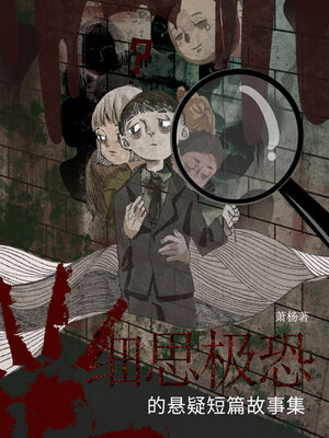 cover image of 细思极恐的悬疑短篇故事集